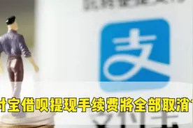 支付宝发福利了？手续费将全部取消，借呗用户这回是真开心了视频封面