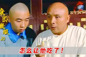 皇上生病，御药房拿萝卜替人参，皇爷吃完差点嗝屁！视频封面