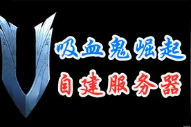 【吸血鬼崛起】自建服务器却不会操作？手把手教学来了！V Rising