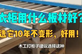 衣柜用什么板材好？对比5种板材，选它10年不变形，好用！视频封面