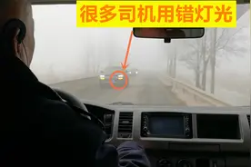雨雾天气很多老司机用错灯光，到底开雾灯还是双闪，再说最后一遍