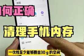 手机的内存不够用，教你如何清理，一次能够释放40G垃圾文件视频封面