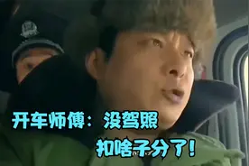 开车师傅：没驾照，扣啥子分了！爆笑场面,真的太搞笑了