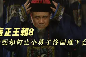 康熙一顿饭：佟国维，你该下台了视频封面