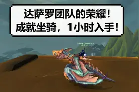 【魔兽】达萨罗团队的荣耀，成就坐骑视频攻略！视频封面