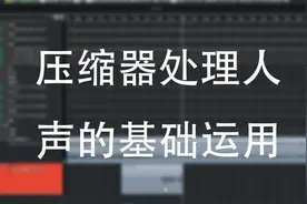 新手入门：压缩器处理人声的基础运用