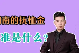 湖南的丧葬费和抚恤金，是按什么标准发放的？分别有多少？视频封面
