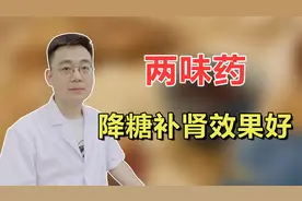 两味药，降糖补肾效果好视频封面