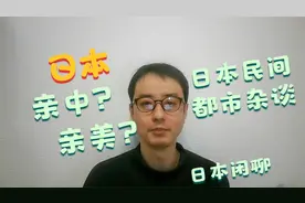 日本是美国的傀儡？日本亲美亲中两派的都市杂谈-日本闲聊