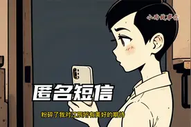 匿名短信太劲爆视频封面