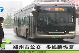 郑州公交线路正在逐步恢复，运营间隔也有调整！视频封面