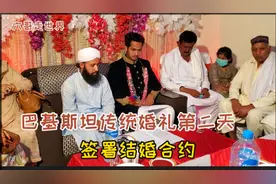 巴基斯坦婚礼第二天，新郎新娘签署结婚协议，新郎会是谁呢？视频封面