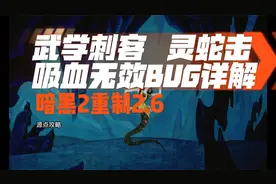 【暗黑2重制版机制】刺客蛇击吸血无效BUG详解与解决视频封面