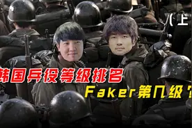 韩国兵役等级排名，Faker排第四级，The shy不用服役？（上）视频封面