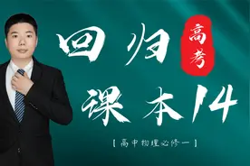 【回归课本】楠叔精讲必修一14视频封面