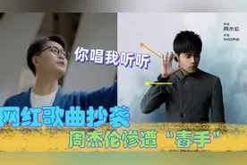 网红歌曲爱抄袭！周杰伦惨遭“毒手”，网友：这歌是怎么火起来的