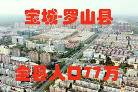 航拍记录，魅力宝城罗山县，全县人口77万，最新完整版航拍视频封面