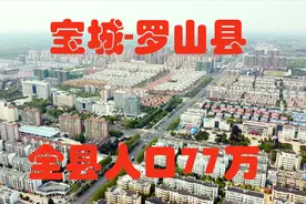 航拍记录，魅力宝城罗山县，全县人口77万，最新完整版航拍视频封面