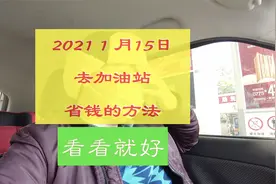 【看看就好】在贵港加油必懂省钱的小花招，看你了。