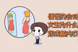 约会时，女生为什么要穿成套内衣？视频封面