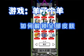 游戏：羊了个羊如何解锁全部皮肤小教程