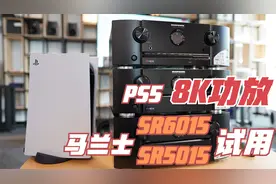 PS5般配的家庭影院8K功放！马兰士SR6015/5015超详细试用报告视频封面