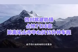 四川将建机场，占地7128亩，距离乐山市中心仅15分钟车程视频封面