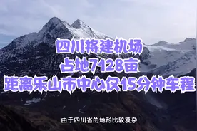 四川将建机场，占地7128亩，距离乐山市中心仅15分钟车程视频封面