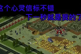 红色警戒2心灵终结：这个心灵信标不错，下一秒就是我的了视频封面