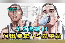 冬之选拔14：河田雅史VS森重宽视频封面