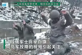 俄军士兵举白旗向乌军投降，交出武器双手抱头跪地，网友议论纷纷视频封面