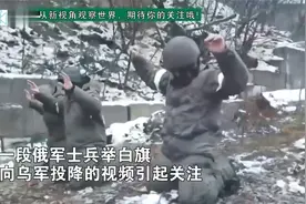 俄军士兵举白旗向乌军投降，交出武器双手抱头跪地，网友议论纷纷视频封面