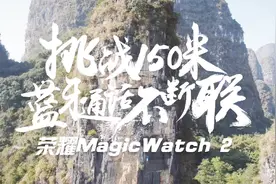 挑战150米超远通话，看荣耀MagicWatch 2勇攀高峰视频封面