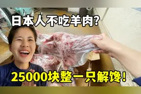 日本人不吃羊肉？露露急了！花25000直接买一整只，快馋死我了！视频封面