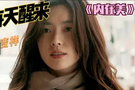 假如每天醒来你就会变成另一个人你的生活是什么样的《内在美》5视频封面