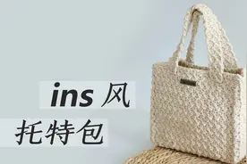 ins风托特包，豆腐造型，简单实用，零基础也能看懂的教程