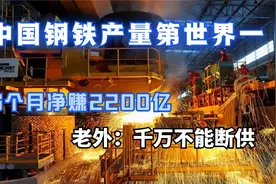 中国钢铁年产超10亿吨，我国的工业水平今非昔比！视频封面