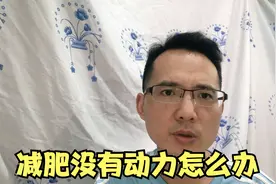 减肥没有动力怎么办，分享减肥的原动力，瘦身更轻松视频封面