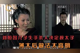 汉文帝刘恒因儿子失手杀人，决定换太子人选，母亲薄太后做法高明视频封面