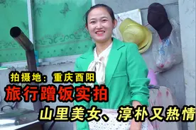 自驾旅行蹭饭实拍，遇酉阳山里美女照顾父母，被美女淳朴感动视频封面