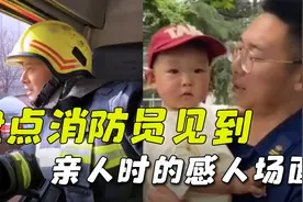 盘点消防员见到亲人的感人场面，看着看着就哭了，致敬消防员视频封面