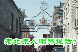 都知道“大栅栏” 发音奇特，却没人知道原因，这回终于说清楚了视频封面