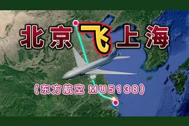 北京飞往上海，全程1193公里，要飞2小时5分钟视频封面