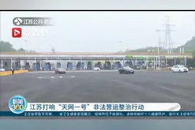 江苏打响“天网一号”非法营运整治行动视频封面