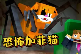 我的世界：阿强和恐怖加菲猫正面交锋！阿强能够消灭恐怖加菲猫吗