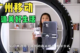 广州移动，创造美好生活视频封面