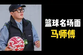 篮球名场面之马师傅—“敌方不上乔丹，我方不出马超！”