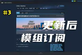 都市天际线：③更新后模组不兼容导致进游戏蓝屏模组指导订阅指南视频封面