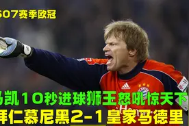 回顾欧冠拜仁2-1皇马，马凯10秒破门惊天下，劳尔范尼无力扭乾坤视频封面