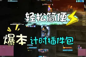 【魔兽世界怀旧服】无数人问我要的副本计时插件安装设置视频攻略视频封面